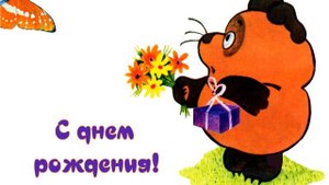 Винни-Пух. Поздравление с днем рождения