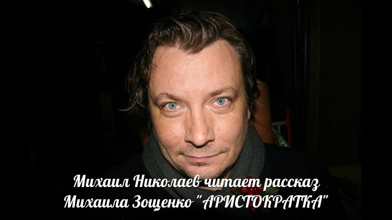 Михаил Зощенко АРТИСТОКРАТКА. Читает Михаил Николаев