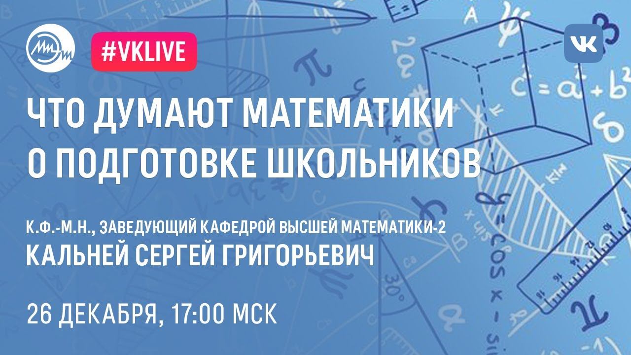 Что думают математики о подготовке школьников | Готовимся к ЕГЭ с профессорами МИЭТ