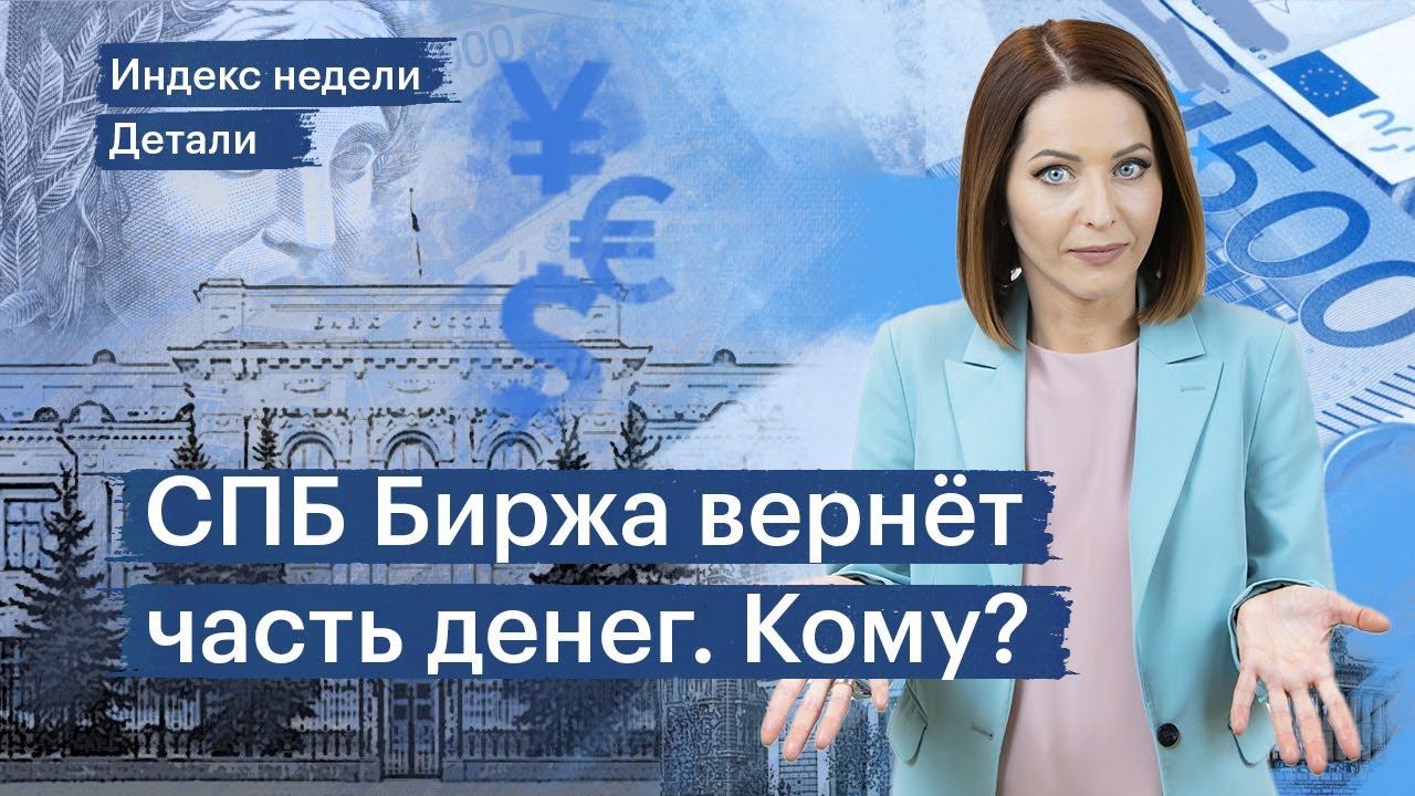 «Фантомное банкротство» СПБ Биржи, цены на золото, отчёты «Селигдара» и НЛМК