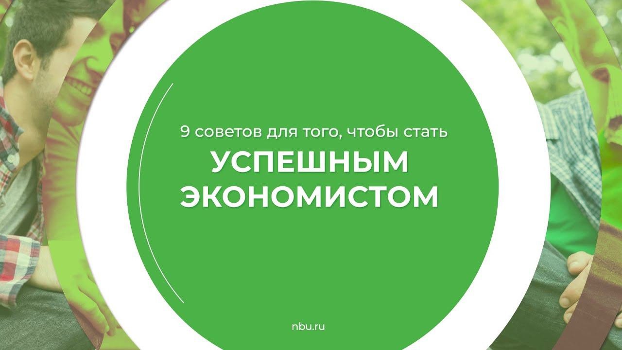 Дистанционный курс обучения «Экономист (Экономика и финансы предприятия)» - 9 советов