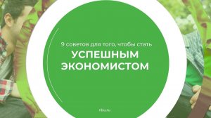 Дистанционный курс обучения «Экономист (Экономика и финансы предприятия)» - 9 советов