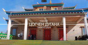 _Даша Пунцоглин_ буддийский дацан