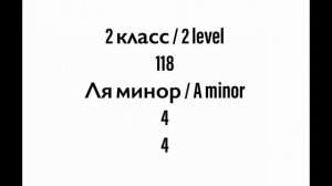 №118 Музыкальный диктант / Melodic dictation. 2 класс/2 level (Г.Фридкин)