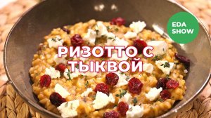 Еда Шоу | Ризотто с тыквой