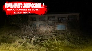 Покинутый дом вблизи магистрали. ГДЕ ВСЕ ЛЮДИ?!