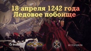 Ледовое побоище. 18 апреля 1242 года
