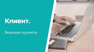 Ведение проекта_ клиент