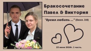 ¹Бракосочетание Павла & Виктории | 1 часть