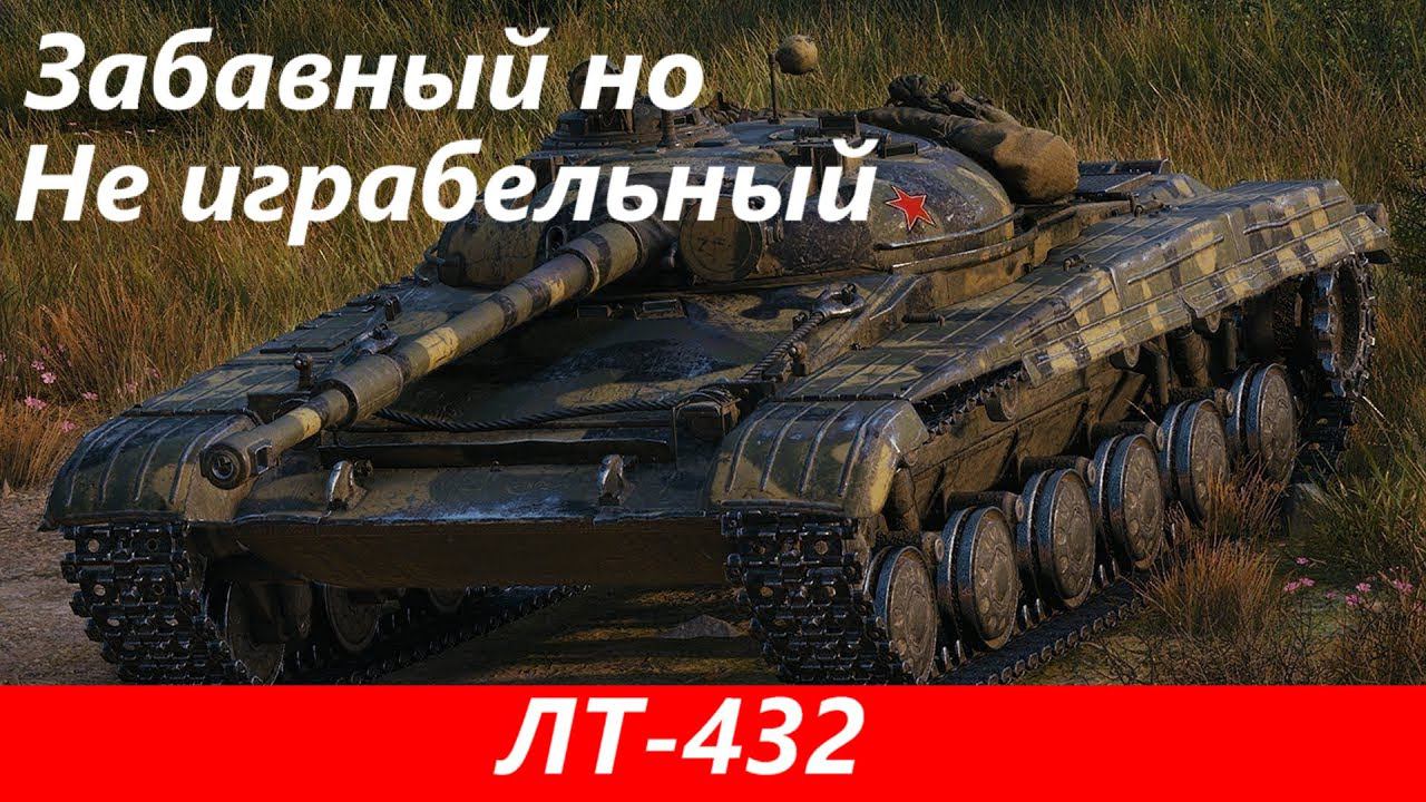 Обзор ЛТ 432 Очень мелкий и на этом все | Tanks Blitz