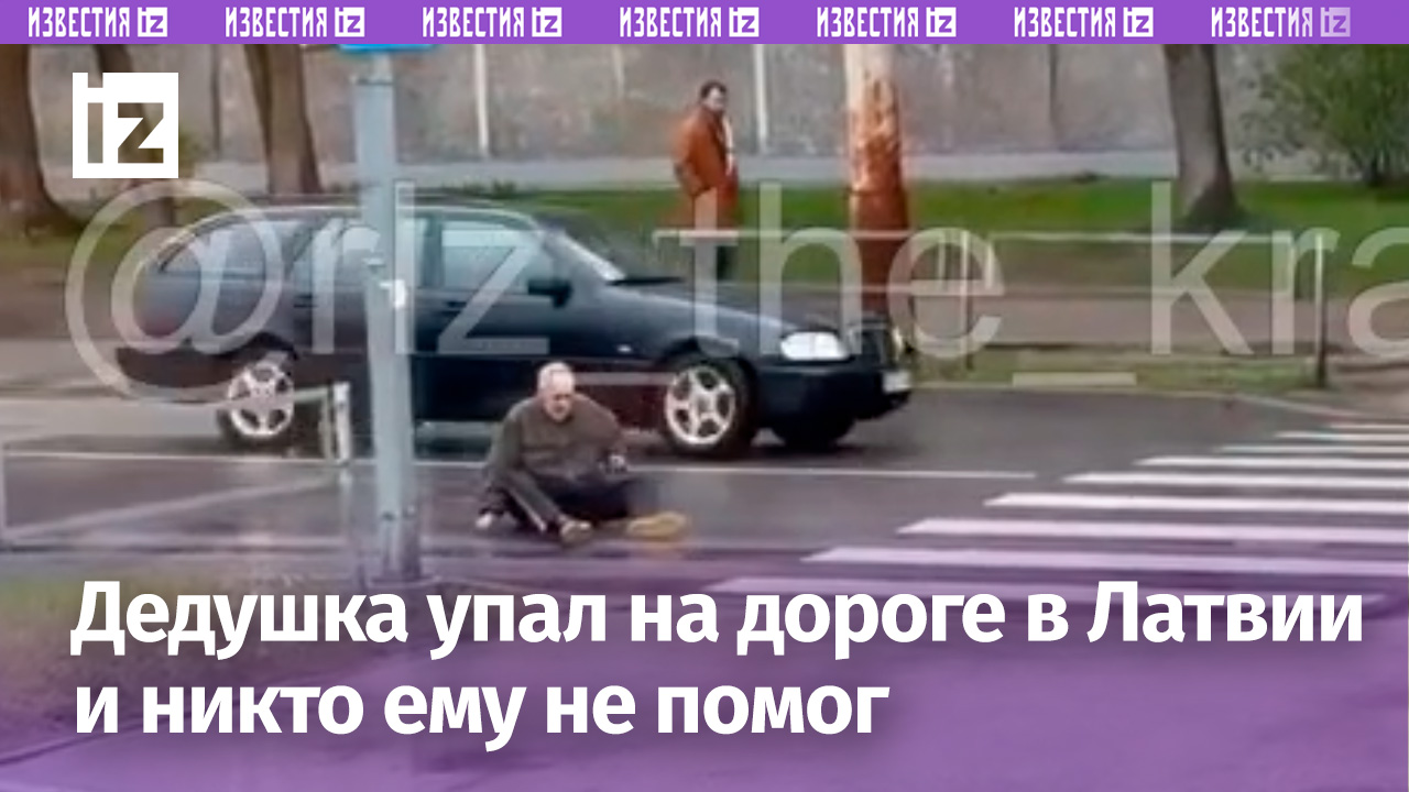 «Человеколюбие» по-латышски: дедушка упал прямо на дороге, но все шли и ехали мимо — пришлось ползти