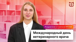 Международный день ветеринарного врача 2023. Поздравление от компании VETLIGA