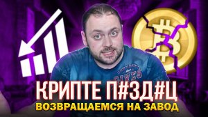 Крипте П#ЗД#Ц | Возвращаемся на Завод | Что Происходит