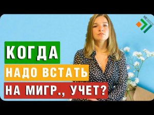 КОГДА НАДО ВСТАТЬ НА МИГРАЦИОННЫЙ УЧЕТ? в течении какого времени и на какой срок по месту пребывания