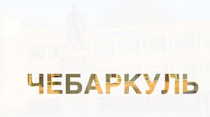 Россия Челябинск озеро Чебаркуль Chelyabinsk Flight over Chebarkul Lake