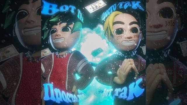 Иван золо вот так 8D смотреть онлайн