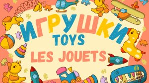 Toys for kids in Russian + I/we have got. Les jouets en russe+J'ai/nous avons. Игрушки+У меня есть