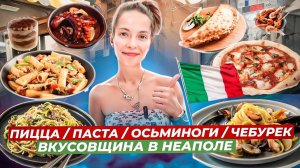 Обзор еды и цен в Неаполе / Путешествие по Италии 2024 / Вкусовщина