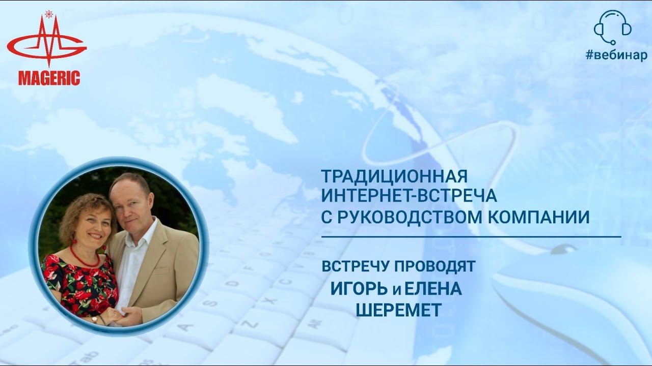 Елена и Игорь Шеремет. Интернет-встреча с партнерами Маджерик от 3.03.2021г.
