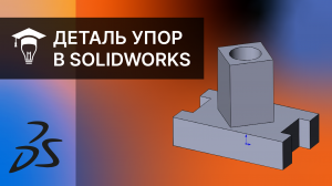 Как создать деталь Упор в SOLIDWORKS