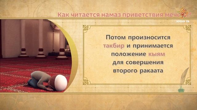 18 Учимся читать намаз (для мужчин) | Как читается намаз приветствия мечети?