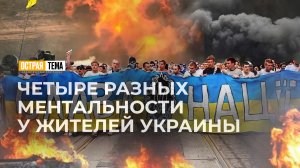 Особенности ментальности украинского народа. "Острая тема"