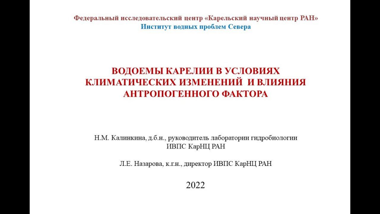 Водоемы Карелии в условиях климатических изменений и влияния антропогенного фактора