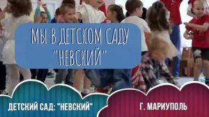 Детский сад "Невский".