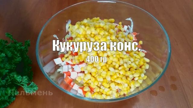 Как приготовить крабовый салат с капустой "Смак"