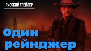 "Один рейнджер" (2023) – Русский трейлер