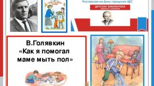 В. В.  Голявкин.  Как я помогал маме мыть пол