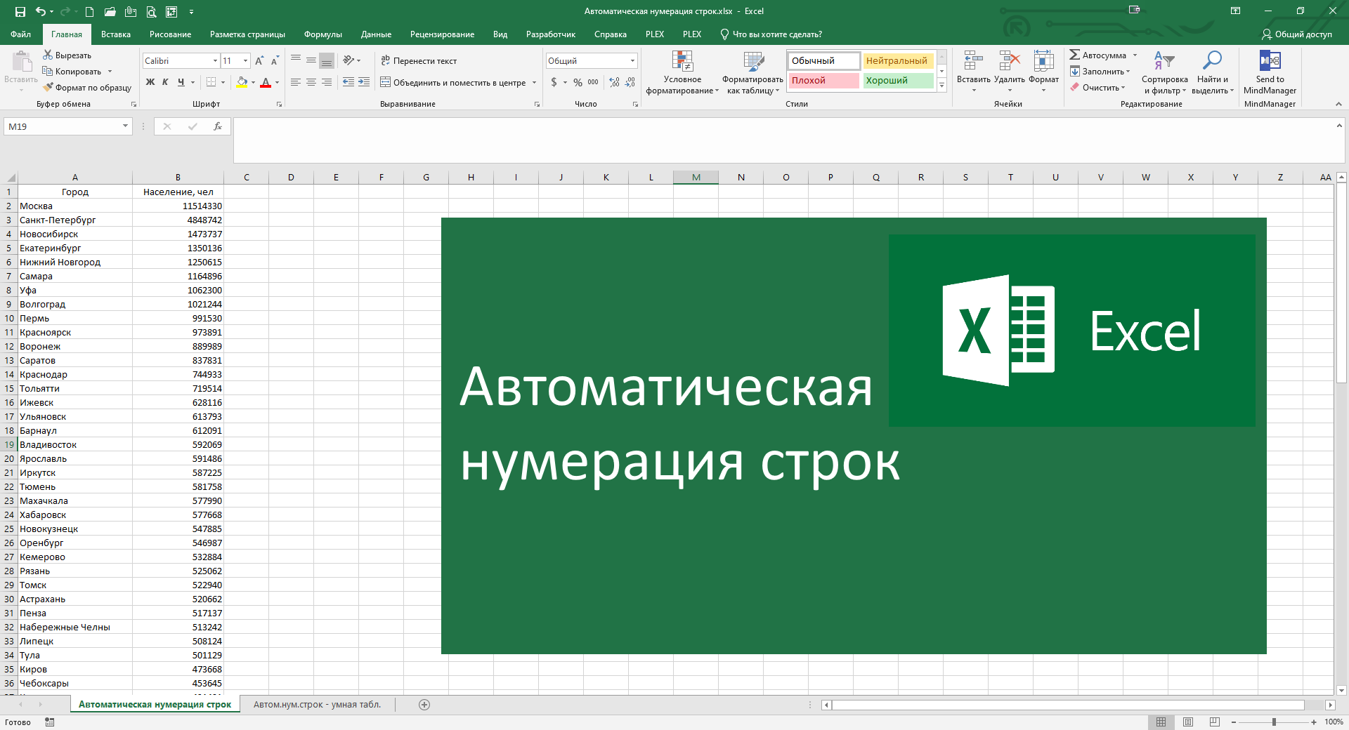 Автоматическая нумерация. Автоматическая нумерация в excel. Как добавить строку в экселе. Мм в эксель.