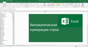 Автоматическая нумерация строк в Excel