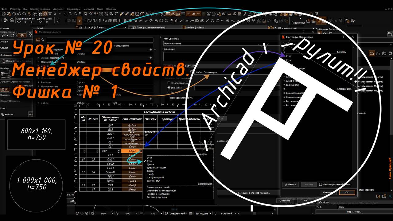Archicad. Урок № 20 Менеджер свойств  Фишка № 1
