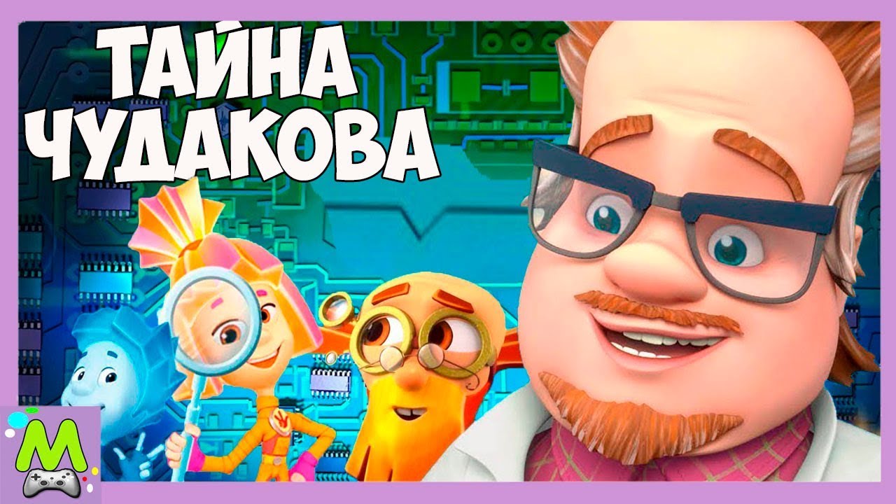 Тайна Профессора Чудакова.Фиксики Детективы Ищут Следы.Мульт Игра для ...
