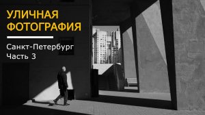 Уличная фотография в СПб, Часть 3 | Street Photography