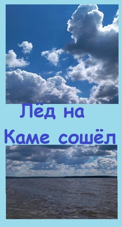 Кама вскрылась, лёд сошел за одну ночь, посмотрите на ПЕРМСКИЙ КРАЙ, уральские просторы