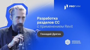 «Разработка разделов СС с применением Revit». Геннадий Дрягин