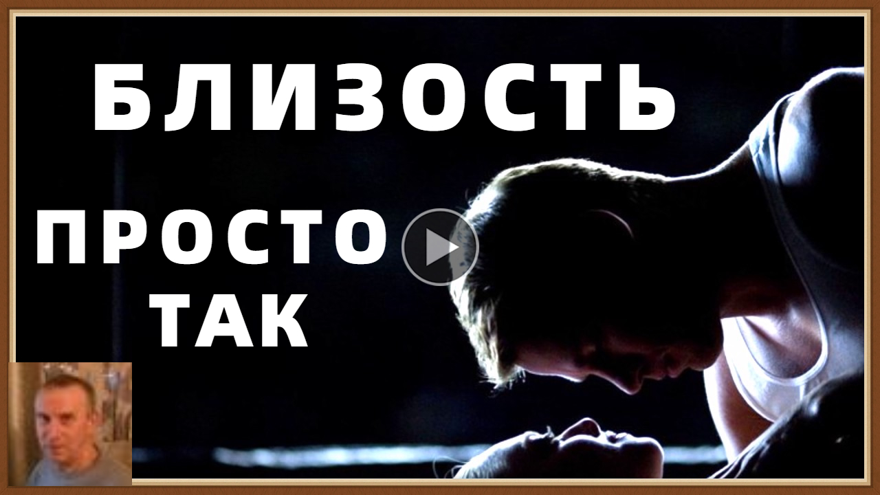 ПРОСТО БЛИЗОСТЬ