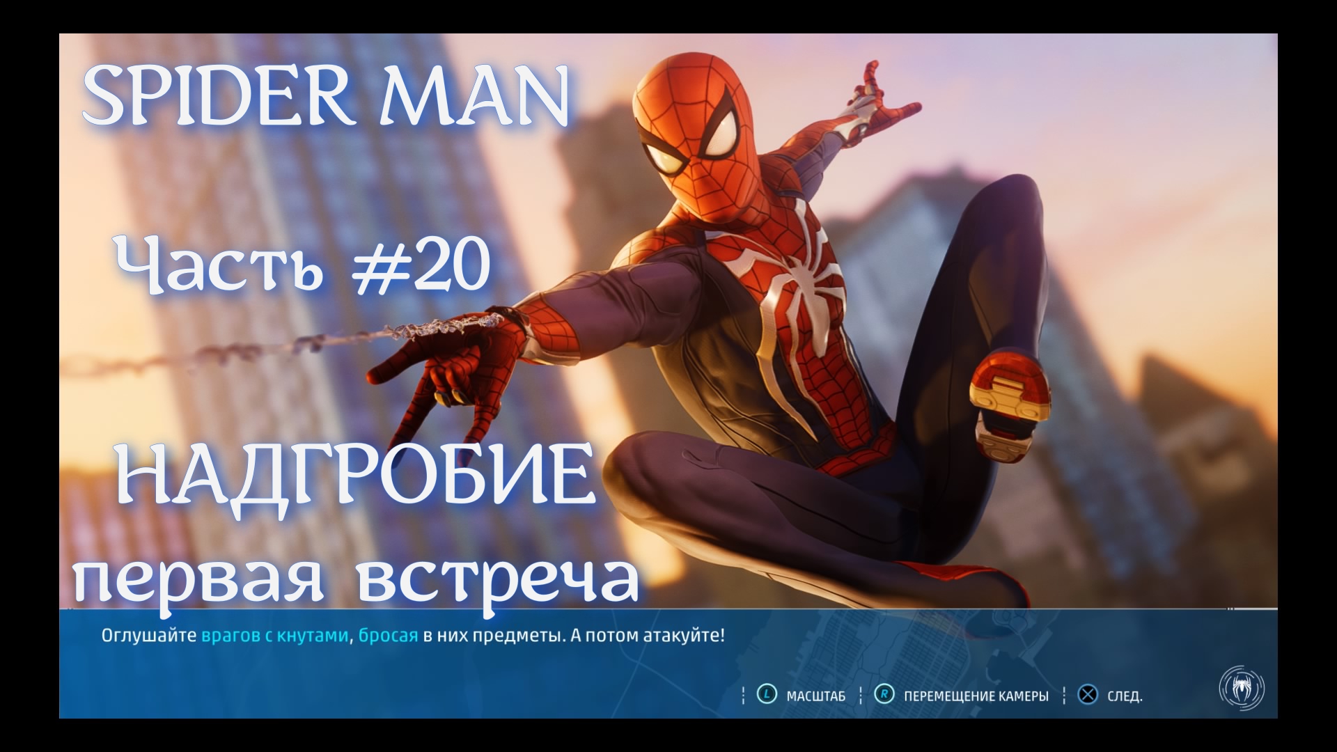 Человек паук(SPIDERMAN). Часть #20. Кто такой надгробие?