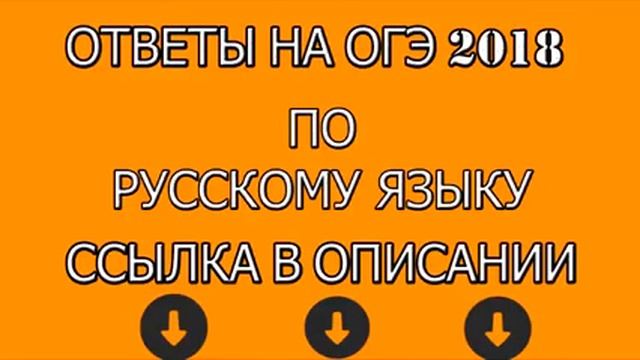 Ответы русский 2018