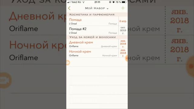 Определяем срок годности косметики. Приложение Косметичка