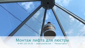 Установка лифта для люстры www.youline.net 495 120 10 26