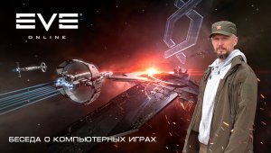 Почему EVE ONLINE популярна спустя 18 лет. Константин Верцинский.