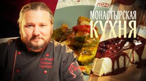 МОНАСТЫРСКАЯ КУХНЯ. ЦУКИНИ В ТОМАТЕ. РИС С ШОКОЛАДОМ