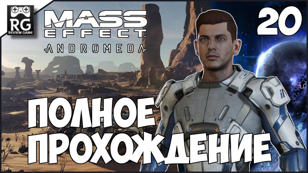 Mass Effect: Andromeda - полное прохождение ч.20