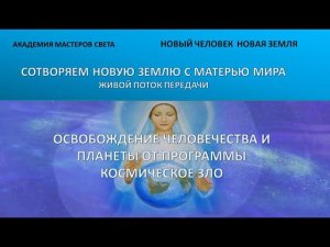 Освобождение от программы космическое зло (чипы, роботы, импланты..) 54ч