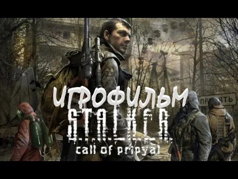 STALKER Call Of Pripyat 2009 Игрофильм Краткий сюжет на русском языке Все катсцены