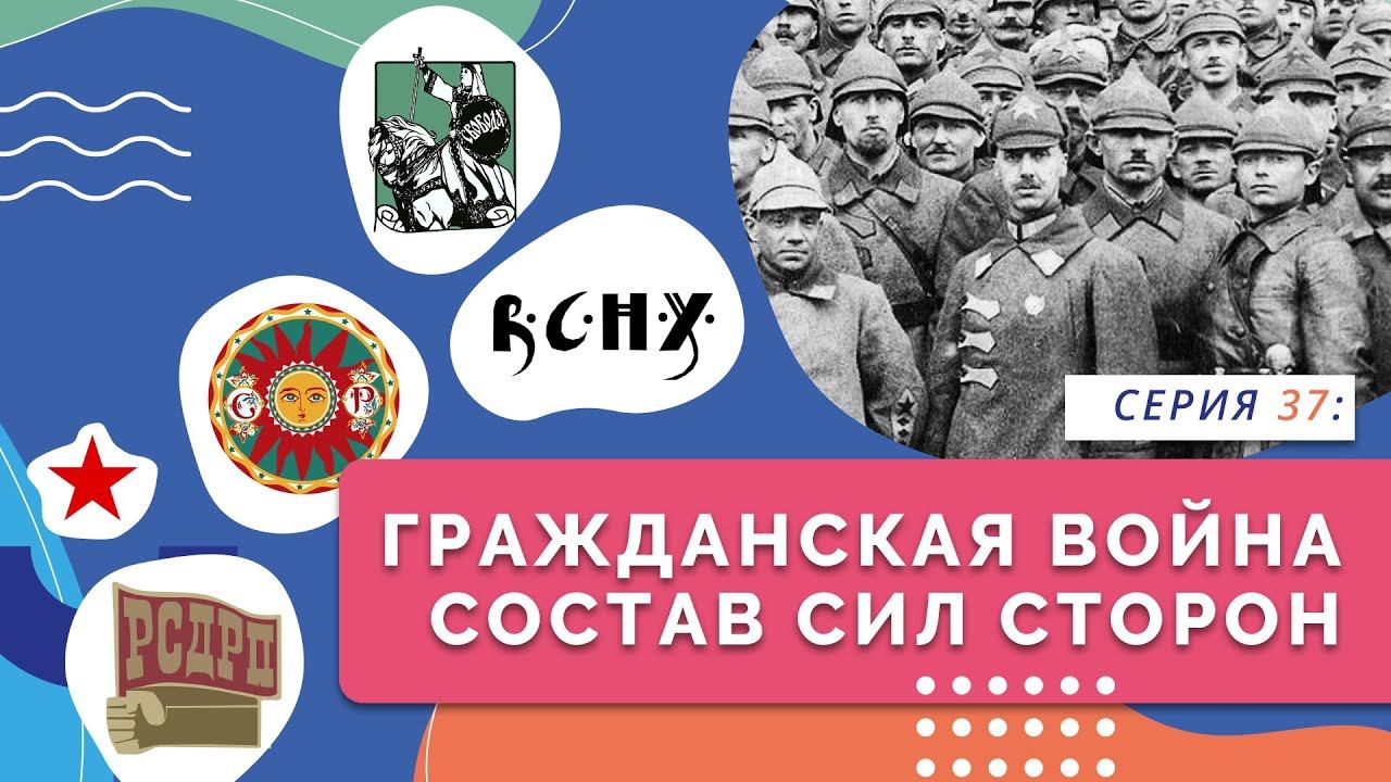 Гражданская война. Состав сил России | Серия 37