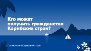 Карибский паспорт: кто может участвовать в программах гражданства Карибских стран?